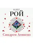 Рой Олег - Синдром Атяшево