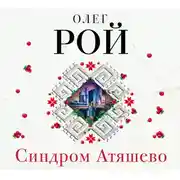 Постер книги Синдром Атяшево