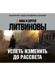 Литвинов Сергей - Успеть изменить до рассвета