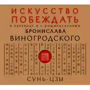 Постер книги Сунь-Цзы. Искусство побеждать. В переводе и с комментариями Б. Виногродского
