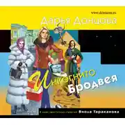 Постер книги Инкогнито с Бродвея