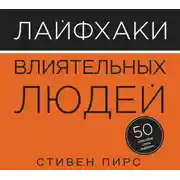 Постер книги Лайфхаки влиятельных людей. 50 способов стать лидером