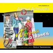 Постер книги Летучий самозванец