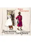 Метлицкая Мария - Дневник свекрови