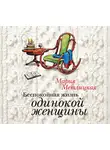 Метлицкая Мария - Беспокойная жизнь одинокой женщины