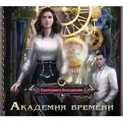 Постер книги Академия времени