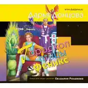 Постер книги Гороскоп птицы Феникс