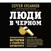 Постер книги Люди в черном. Непридуманные истории о судействе начистоту
