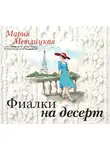 Метлицкая Мария - Фиалки на десерт