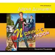 Постер книги Пряник с черной икрой