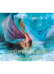 Клайв Стейплз Льюис - Хроники Нарнии. Часть 5. «Покоритель зари», или плавание на край света