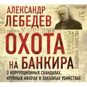 Постер книги Охота на банкира. О коррупционных скандалах, крупных аферах и заказных убийствах