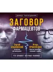 Прокопенко Игорь - Заговор фармацевтов