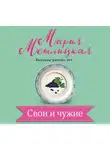 Метлицкая Мария - Свои и чужие