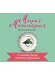 Метлицкая Мария - А жизнь была совсем хорошая