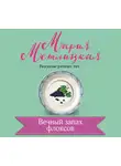 Метлицкая Мария - Вечный запах флоксов