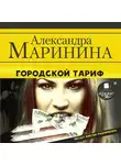 Маринина Александра - Городской тариф