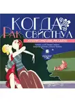 Коллектив авторов - Когда рак свистнул. Юмористические рассказы
