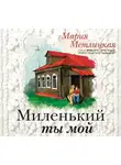 Метлицкая Мария - Миленький ты мой