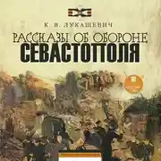 Постер книги Рассказы об обороне Севастополя