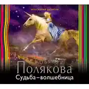 Постер книги Судьба-волшебница