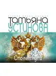 Устинова Татьяна - Сто лет пути