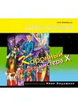 Донцова Дарья - Коронный номер мистера Х