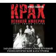 Постер книги Крах Великой империи. Загадочная история самой крупной геополитической катастрофы