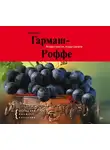  Гармаш-Роффе Татьяна - Ягоды страсти, ягоды смерти