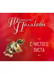 Полякова Татьяна - С чистого листа