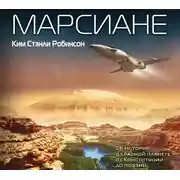 Постер книги Марсиане (сборник)