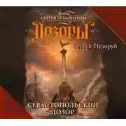 Постер книги Севастопольский дозор