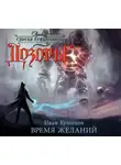 Кузнецов Иван - Дозоры. Время Желаний