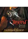 Желунов Николай - Тайный Дозор