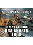 Круз Андрей - Земля лишних. Два билета туда