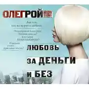 Постер книги Любовь за деньги и без