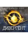 Рот Вероника - Дивергент