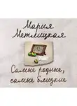 Метлицкая Мария - Самые родные, самые близкие (сборник)