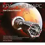 Постер книги Красный Марс