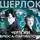 Конан Дойл Артур - Чертежи Брюса-Партингтона