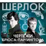 Постер книги Чертежи Брюса-Партингтона