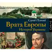 Постер книги Врата Европы. История Украины