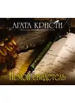Кристи Агата - Немой свидетель