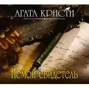 Постер книги Немой свидетель
