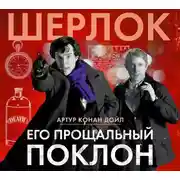 Постер книги Его прощальный поклон