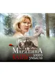 Маринина Александра - Казнь без злого умысла