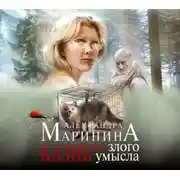 Постер книги Казнь без злого умысла