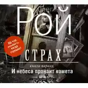 Постер книги Страх. Книга первая. И небеса пронзит комета