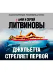 Литвинов Сергей - Джульетта стреляет первой