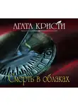 Кристи Агата - Смерть в облаках